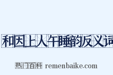 和因上人午睡韵反义词是什么意思的图片
